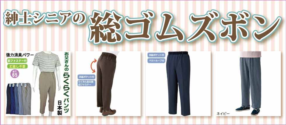 ６０代７０代８０代９０代　紳士シニア　総ゴムズボン