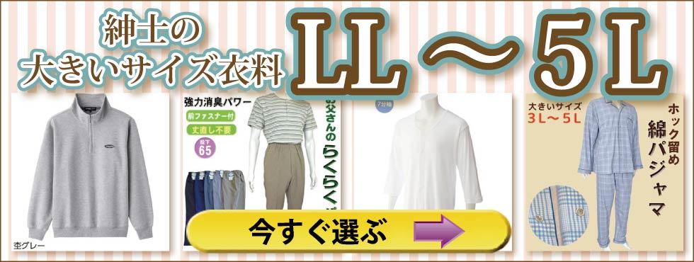 ６０代７０代８０代９０代　高齢者の服　シニア紳士　大きいサイズ