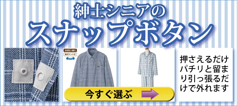 紳士　介護服　着脱しやすい　スナップボタン留め