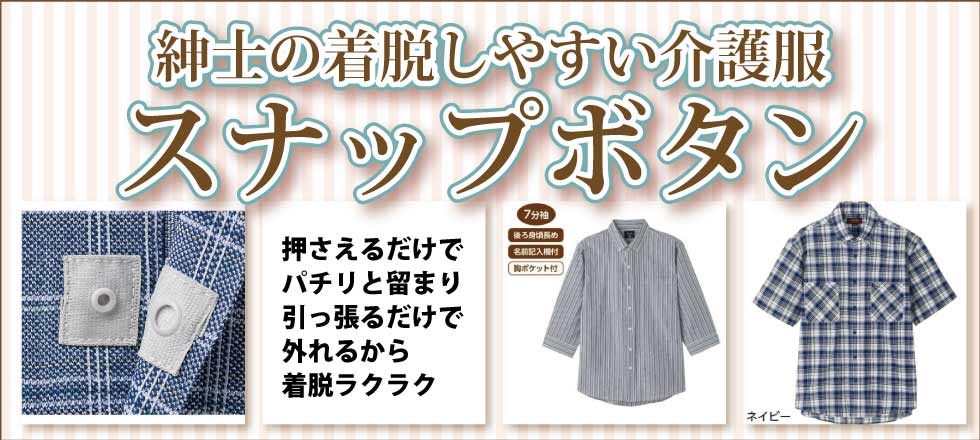 ６０代７０代８０代９０代　シニアファッション　高齢者　介護服　紳士　シャツ　留め具　スナップボタン