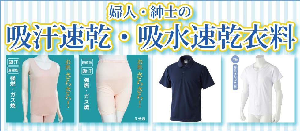 ６０代７０代８０代９０代　シニアファッションＧ＆Ｂ　高齢者の服　婦人　紳士　吸汗速乾　吸水速乾衣料