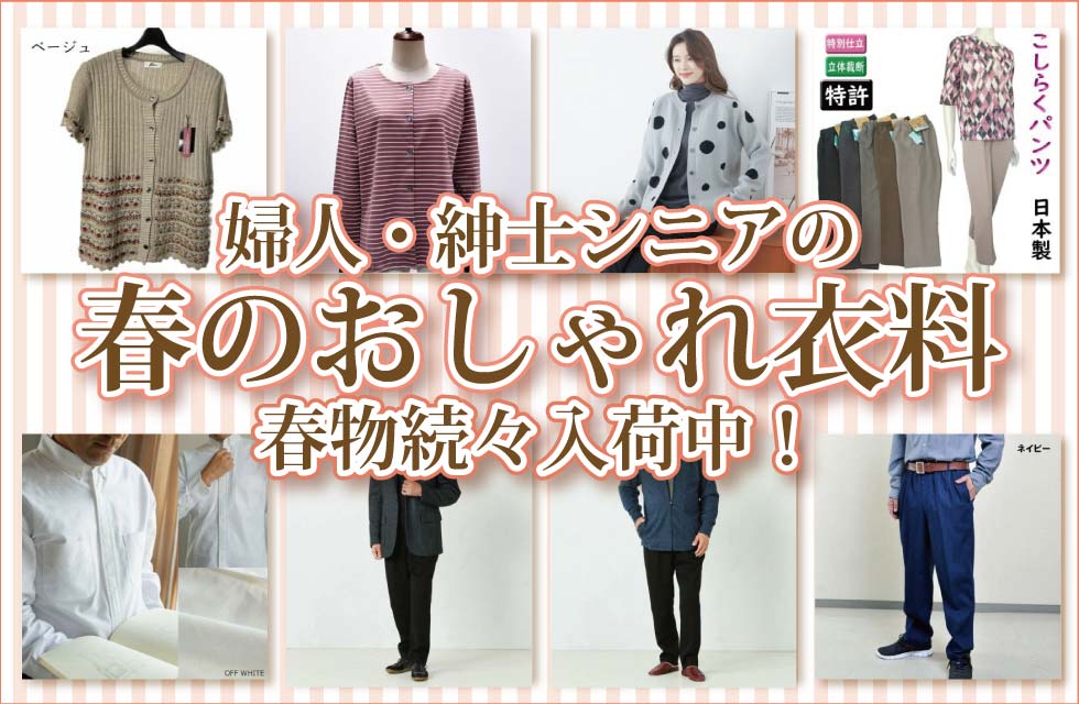 ６０代７０代８０代９０代　シニアファッション　高齢者の服　婦人　紳士　春物入荷　トップス　ズボン　パンツ