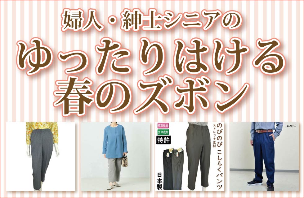 ６０代７０代８０代９０代　シニアファッション　高齢者の服　婦人　紳士　ゆったりはける春　ズボン