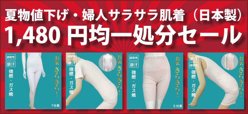 シニアファッション　高齢者の服　夏物値下げ 婦人サラサラ肌着（日本製） 1480円均一処分