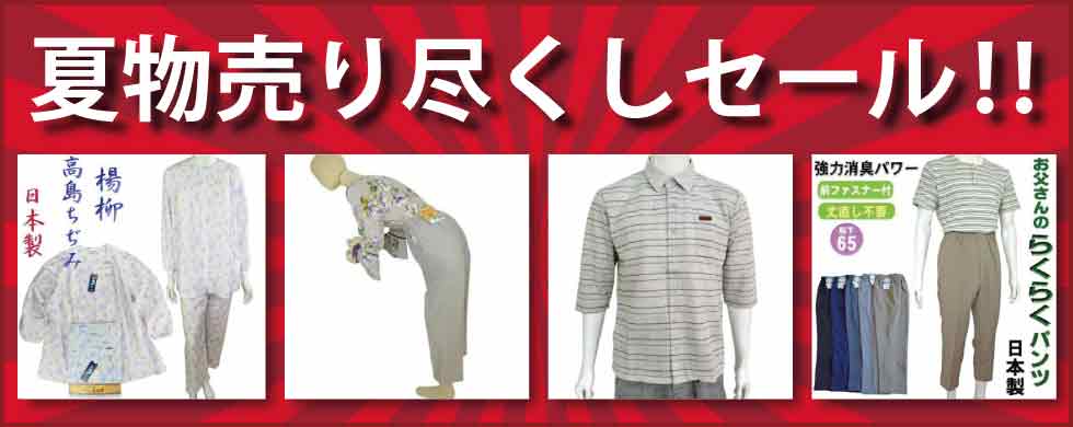 ６０代７０代８０代９０代　シニアファッションＧ＆Ｂ　高齢者の服　夏物　売り尽くしセール