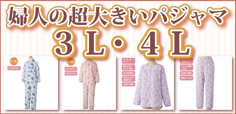 シニアファッション　高齢者の服　婦人　レディース　大きいサイズ　３Ｌ、４Ｌ　パジャマ 