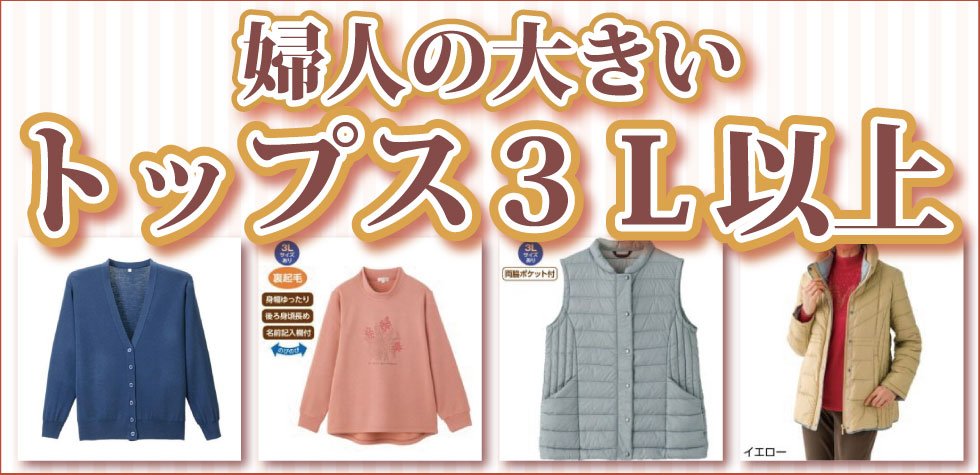 シニアファッション　高齢者の服　婦人　レディース　大きいサイズ　３Ｌ、４Ｌ、５Ｌ　トップス