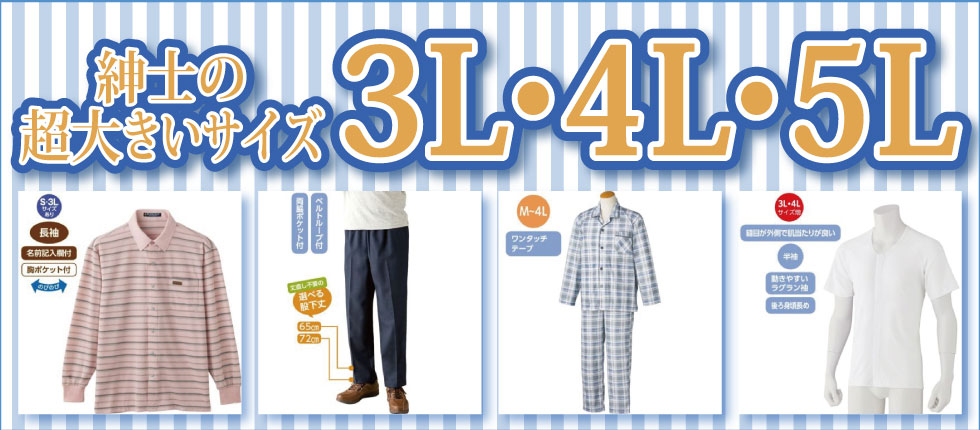 高齢者の服　シニアファッション　紳士　メンズ　トップス　ズボン　肌着　パジャマ　３L　４Ｌ　５Ｌ