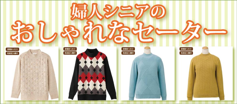 ６０代７０代８０代９０代　高齢者の服　シニアファッション　婦人　レディース　セーター