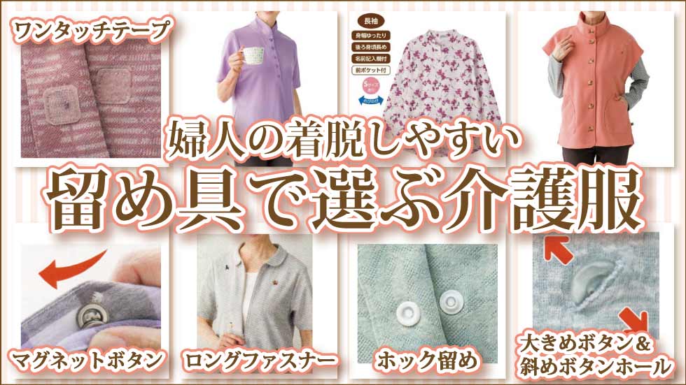 ６０代７０代８０代９０代　シニアファッション　高齢者　着脱しやすい介護服　婦人　留め具　ワンタッチテープ　マグネットボタン　ロングファスナー　大きめボタン　斜めボタンホール　スナップボタン