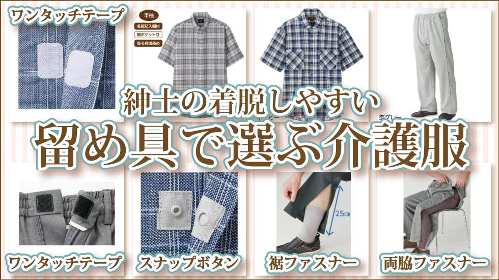 ６０代７０代８０代９０代　シニアファッション　高齢者　着脱しやすい介護服　紳士　留め具　ワンタッチテープ　ズボン裾ファスナー　両脇全開ファスナー　スナップボタン