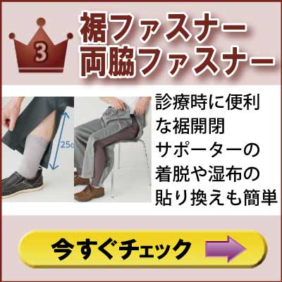 ６０代７０代８０代９０代　シニアファッション　高齢者の介護服　紳士　留め具　ズボン　裾ファスナー　両脇ファスナー