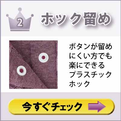 ６０代７０代８０代９０代　シニアファッション　高齢者の介護服　婦人　留め具 ホック留め　ボタンが留めにくい方でも楽にできるプラスチックホック