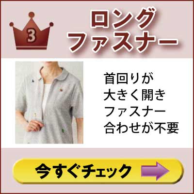 ６０代７０代８０代９０代　シニアファッション　高齢者の介護服　婦人　留め具　ロングファスナー　首回りが大きく、開きファスナー合わせが不要