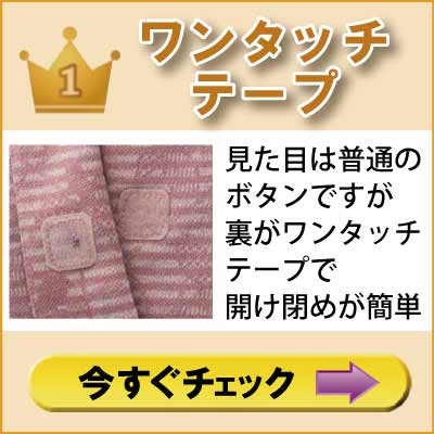 ６０代７０代８０代９０代　シニアファッション　高齢者の介護服　婦人　留め具　ワンタッチテープ　見た目は普通のボタンですが裏がワンタッチテープで開け閉めが簡単