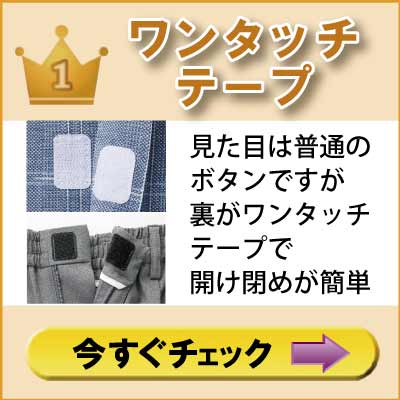 ６０代７０代８０代９０代　シニアファッション　高齢者の介護服　紳士　留め具