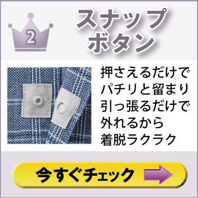 ６０代７０代８０代９０代　シニアファッション　高齢者の介護服　紳士　留め具　スナップボタン