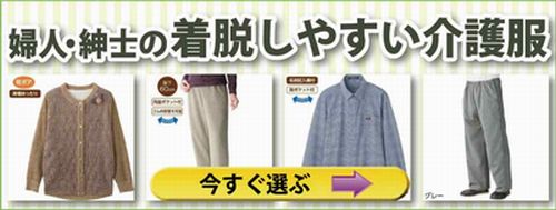 老人ホーム入所衣料　婦人　紳士　着脱しやすい介護服