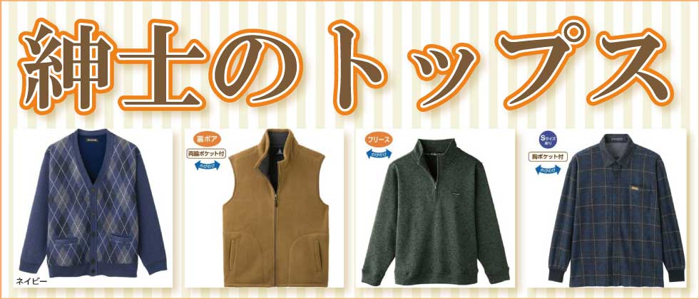 紳士シニアトップス | おしゃれなシニアのファッション通販GB
