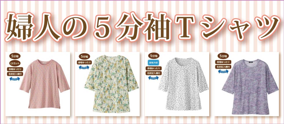 ６０代７０代８０代９０代　シニアファッションＧ＆Ｂ　高齢者の服　婦人　Ｔシャツ　５分袖