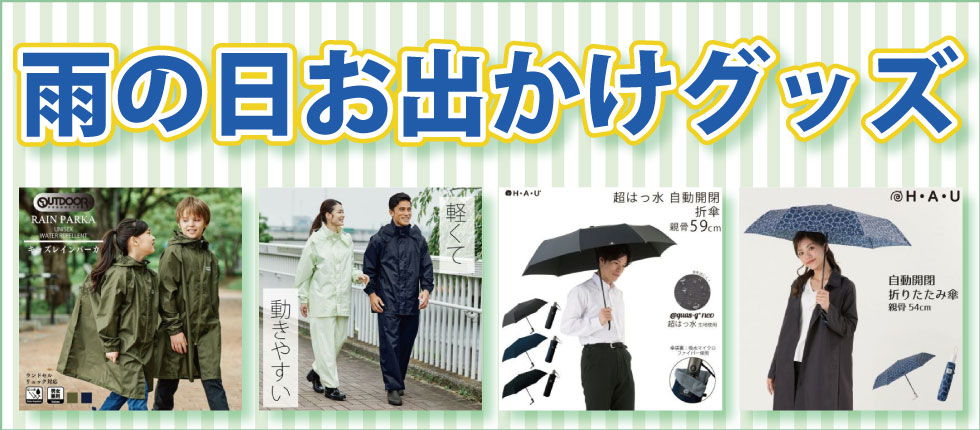 シニアファッション　高齢者　梅雨対策グッズ　折りたたみ傘　レインコート