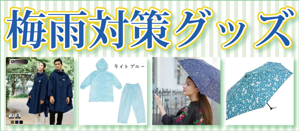 シニアファッション　高齢者　梅雨対策グッズ　折りたたみ傘　レインコート