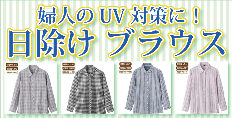 高齢者の服　シニアファッション　婦人　レディース　ブラウス　日除け　UV対策