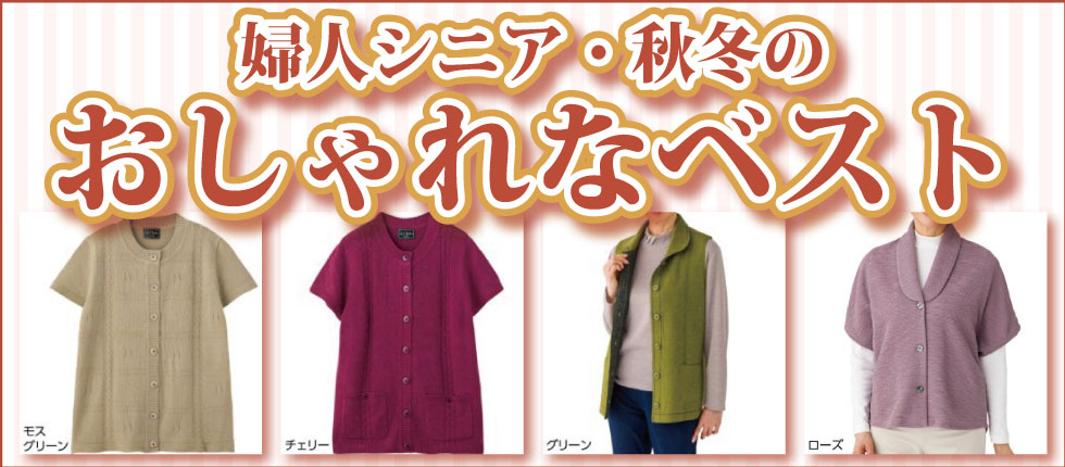 ６０代７０代８０代９０代　シニアファッション　高齢者　婦人　ニットベスト