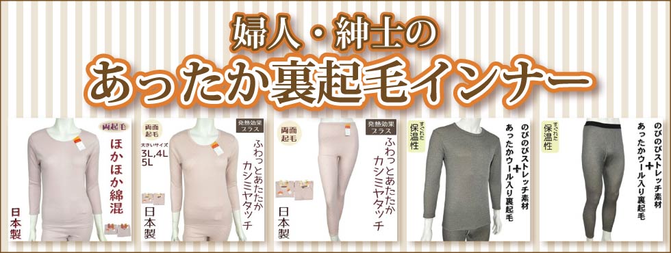 ６０代７０代８０代９０代シニアファッション　婦人　紳士　やさしく肌を包み込む両面起毛・ウール混裏起毛から発熱する起毛素材まで、保温性にもすぐれたあったか裏起毛インナー!!