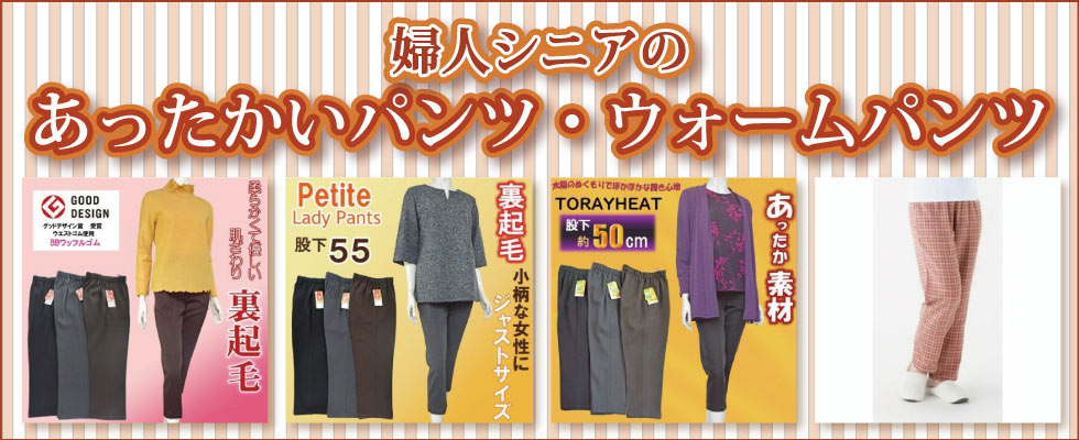 60代 70代 80代 90代 高齢者衣料　婦人　あったかいパンツ　ウォームパンツ　裏起毛　股下５８㎝　５６㎝　５５㎝　５０cm　Ｓ　Ｍ　Ｌ　ＬＬ　３L　４L　５L