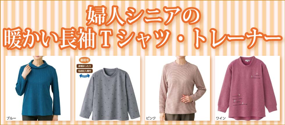 ６０代７０代８０代９０代　高齢者の服　シニアファッション　婦人　温かい長袖Ｔシャツ　トレーナー