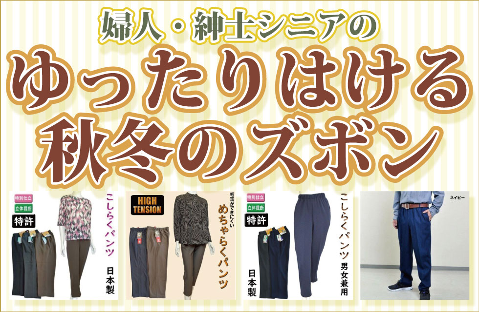 ６０代７０代８０代９０代　シニアファッション　高齢者の服　婦人　紳士　ゆったりはける　初夏　ズボン