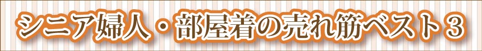 シニア婦人　部屋着　売れ筋ランキング　半纏　伴天　はんてん　ハンテン