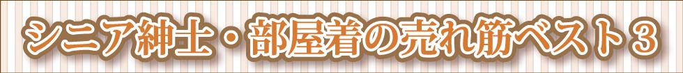 シニア紳士　部屋着　売れ筋ランキング　半纏　伴天　はんてん　ハンテン