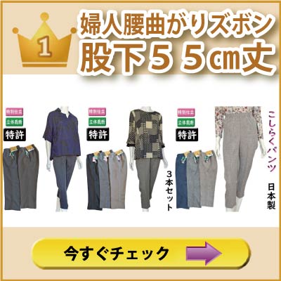 腰曲がり体型のズボン｜《公式》シニアファッションＧ＆Ｂ