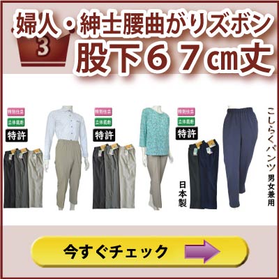 婦人　紳士　腰曲がりズボン股下６７㎝丈