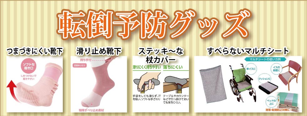転倒予防グッズ　滑りにくい靴下　滑る止め靴下　マルチシートなど