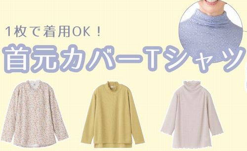 首元おしゃれなTシャツ