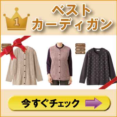 ６０代７０代８０代９０代　シニアファッションＧ＆Ｂ　高齢者の服　婦人　ベスト　カーディガン　ランキング１位