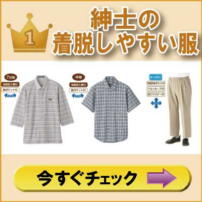 ６０代７０代８０代９０代　シニアファッション　高齢者の服　紳士　着脱しやすい介護服