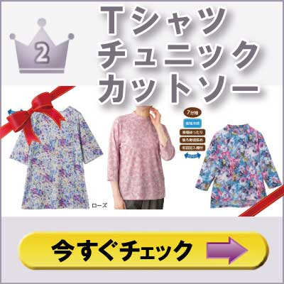 婦人おしゃれTシャツ