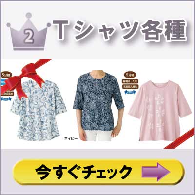 ６０代７０代８０代９０代　シニアファッションＧ＆Ｂ　高齢者の服　婦人　長袖Ｔシャツ　ランキング２位