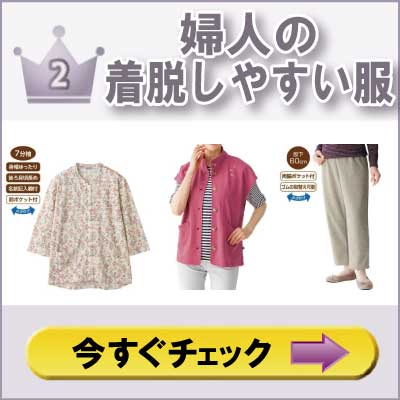 ６０代７０代８０代９０代　シニアファッション　高齢者の服　婦人　着脱しやすい介護服