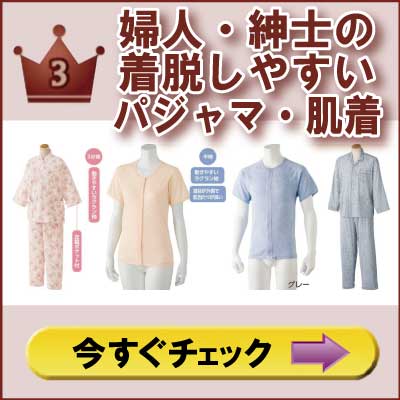 ６０代７０代８０代９０代　シニアファッション　高齢者の服　婦人　紳士　着脱しやすい介護服