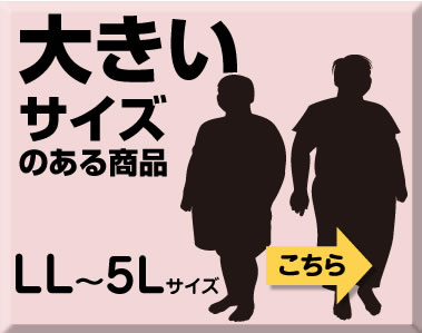シニアファッション　大きいサイズ　LL～5Lサイズの方