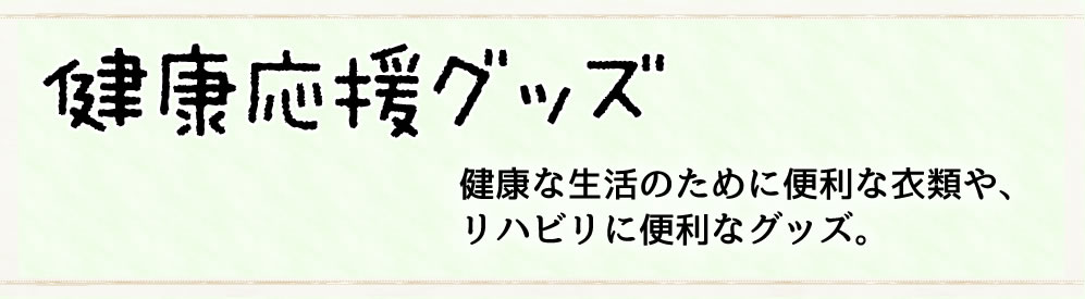 健康応援グッズ