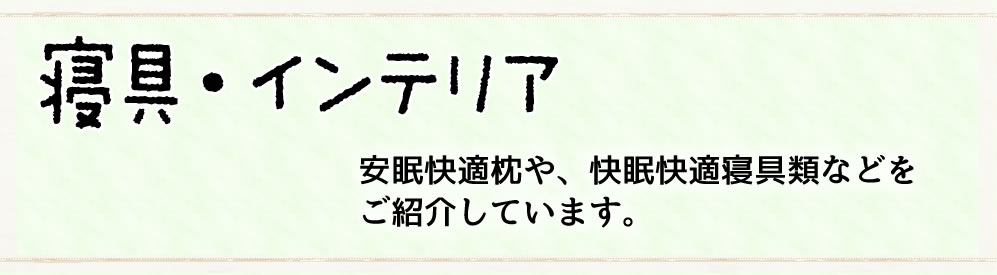 寝具・インテリア