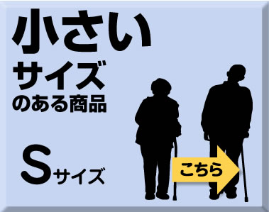 シニアファッション　小さいサイズ　Sサイズの方